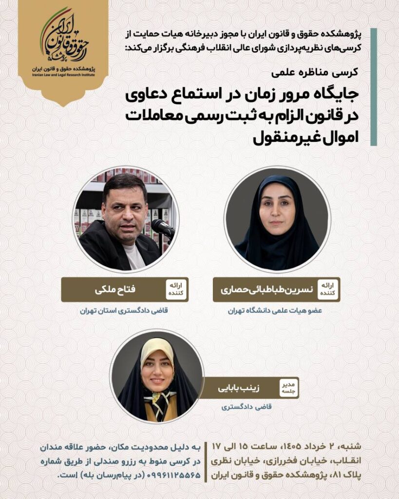 جایگاه مرور زمان در استماع دعاوی در قانون الزام به ثبت رسمی معاملات اموال غیرمنقول
