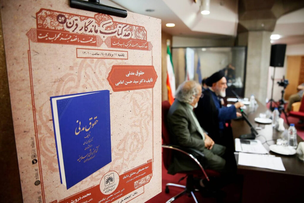«حقوق مدنی» اثر دکتر سید حسن امامی