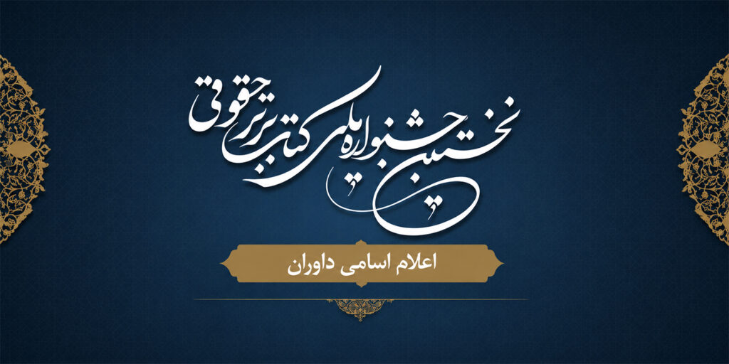 اعلام اسامی داوران نخستین جشنواره ملی کتاب برتر حقوقی