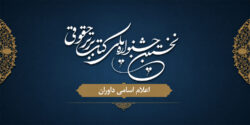 اعلام اسامی داوران نخستین جشنواره ملی کتاب برتر حقوقی