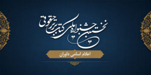 اعلام اسامی داوران نخستین جشنواره ملی کتاب برتر حقوقی