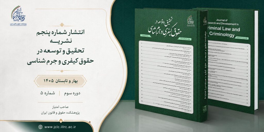 شماره پنجم دوفصلنامه تحقیق و توسعه در حقوق کیفری و جرم شناسی 