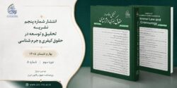 شماره پنجم دوفصلنامه تحقیق و توسعه در حقوق کیفری و جرم شناسی