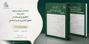 شماره پنجم دوفصلنامه تحقیق و توسعه در حقوق کیفری و جرم شناسی منتشر شد.
