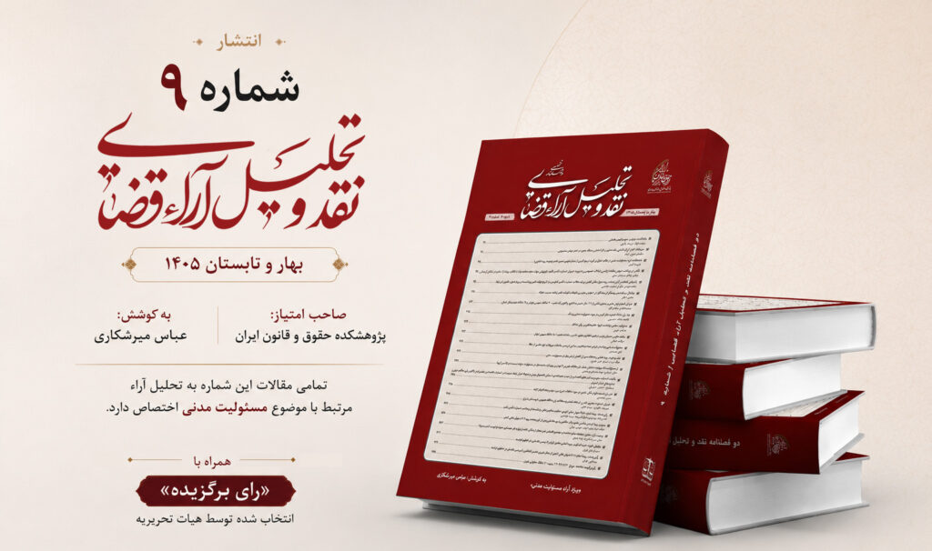 شماره نهم دوفصلنامه علمی «نقد و تحلیل آراء قضایی»