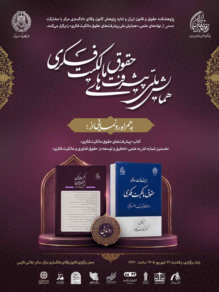 همایش ملی «پیشرفت‌های حقوق مالکیت فکری» 