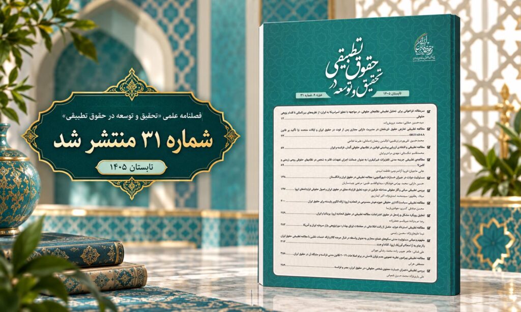 شماره ۳۱ فصلنامه تحقیق و توسعه در حقوق تطبیقی 