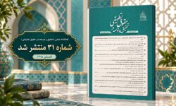 شماره ۳۱ فصلنامه تحقیق و توسعه در حقوق تطبیقی