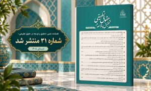 شماره ۳۱ فصلنامه تحقیق و توسعه در حقوق تطبیقی منتشر شد.