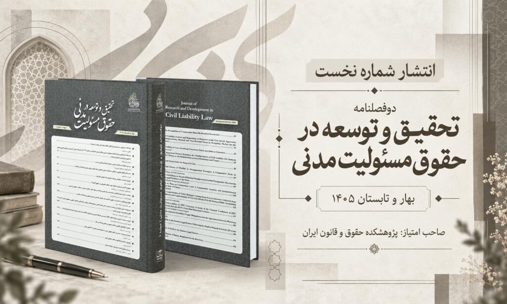 شماره نخست دوفصلنامه تحقیق و توسعه در حقوق مسئولیت مدنی