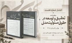 شماره نخست دوفصلنامه تحقیق و توسعه در حقوق مسئولیت مدنی