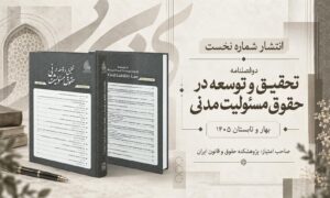 شماره نخست دوفصلنامه تحقیق و توسعه در حقوق مسئولیت مدنی منتشر شد.