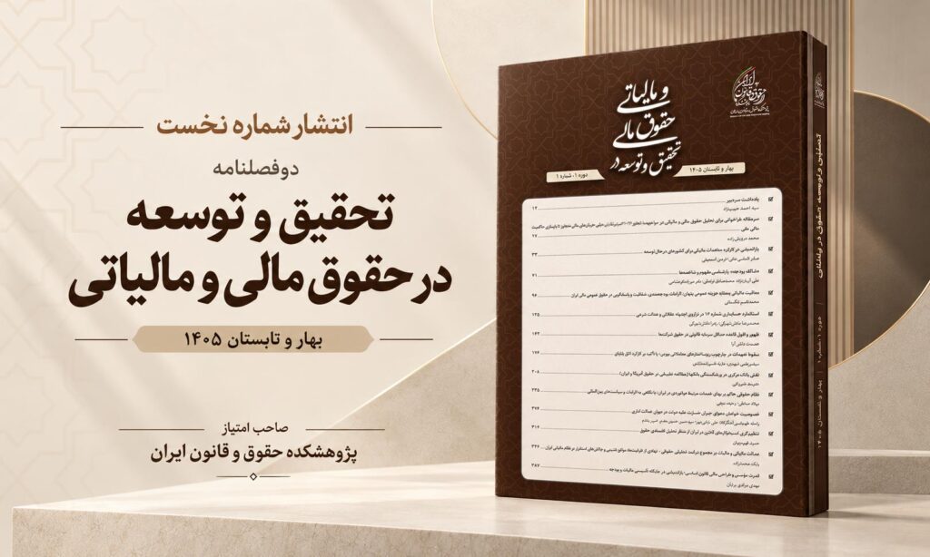 تحقیق و توسعه در حقوق مالی و مالیاتی