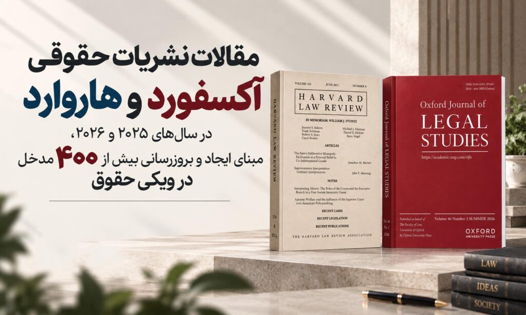 مقالات نشریات حقوقی آکسفورد و هاروارد