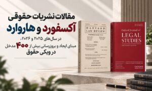 مقالات نشریات حقوقی آکسفورد و هاروارد در سال‌های ۲۰۲۵ و ۲۰۲۶، مبنای ایجاد و بروزرسانی بیش از ۴۰۰ مدخل در ویکی حقوق