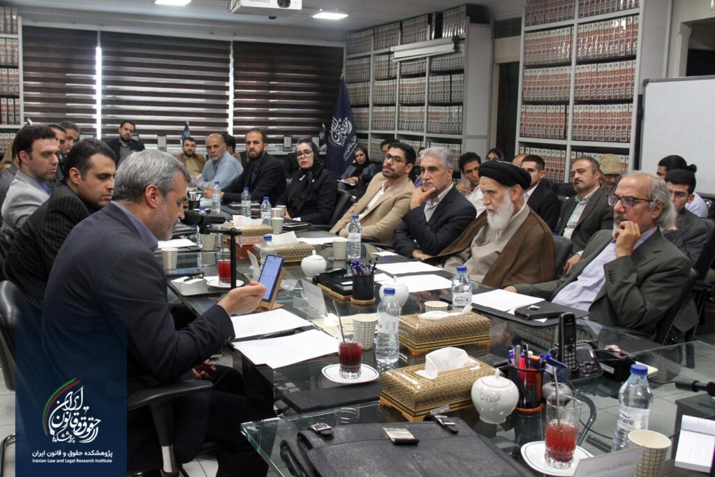 پژوهشکده حقوق و قانون ایران