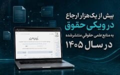 بیش از یک هزار ارجاع به منابع علمی حقوقیِ منتشرشده در سال ۱۴۰۵ در ویکی حقوق