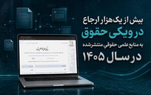 بیش از یک هزار ارجاع به منابع علمی حقوقیِ منتشرشده در سال ۱۴۰۵ در ویکی حقوق