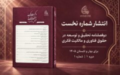 شماره نخست دوفصلنامه تحقیق و توسعه در حقوق فناوری و مالکیت فکری