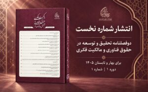 شماره نخست دوفصلنامه تحقیق و توسعه در حقوق فناوری و مالکیت فکری منتشر شد.