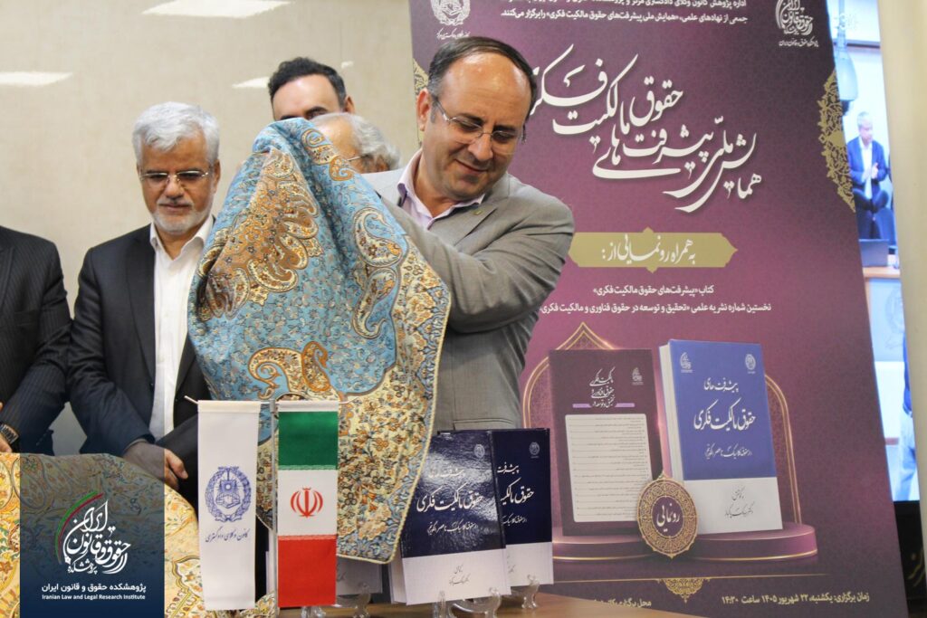 ذونمایی از کتای پیشرفت های حقوق مالکیت فکری