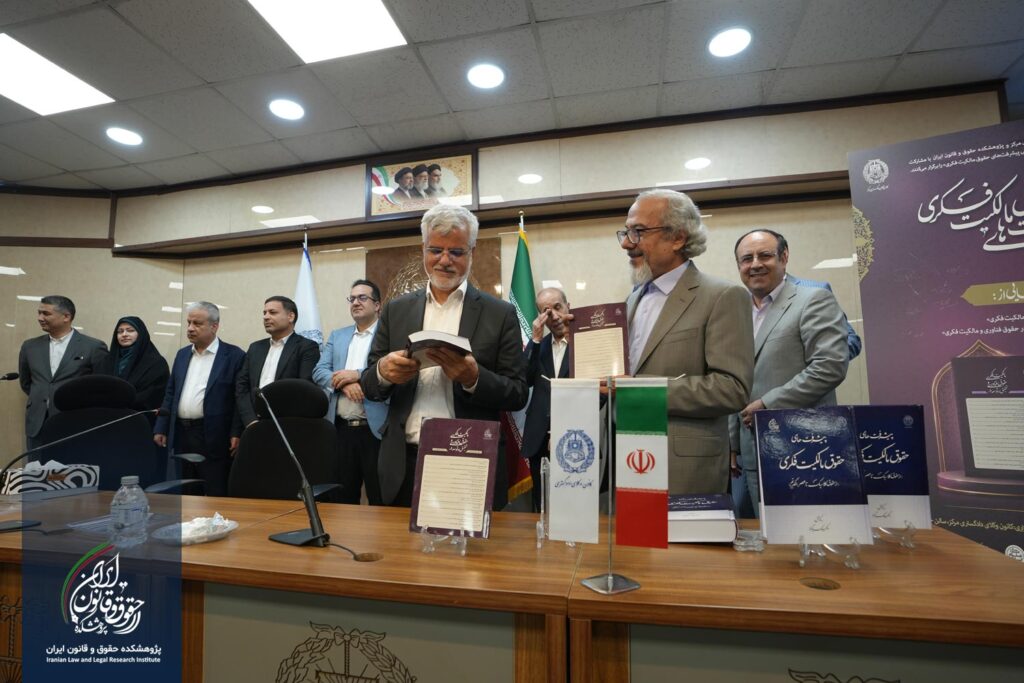 رونمایی از نشریه تحقیق و توسعه در حقوق فناوری و مالکیت فکری
