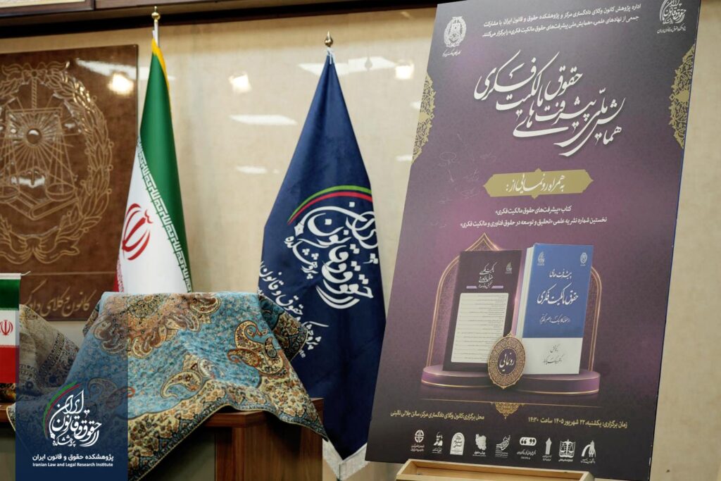 همایش ملی «پیشرفتهای حقوق مالکیت فکری»