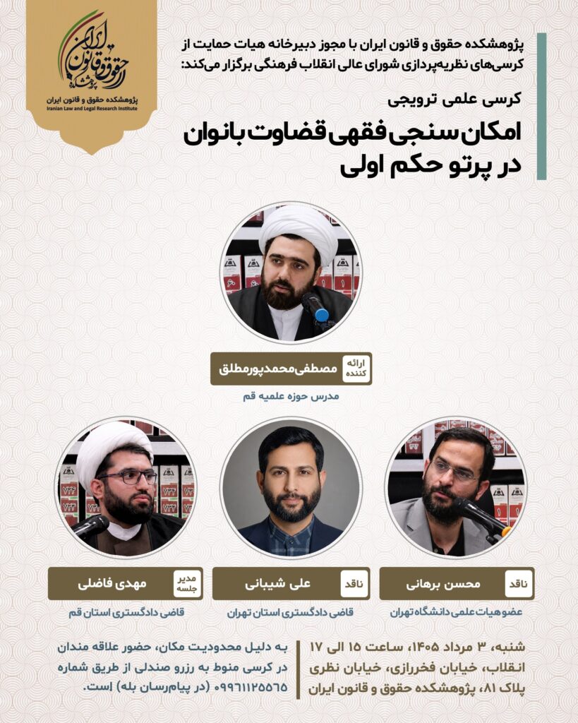 امکانسنجی فقهی قضاوت بانوان در پرتو حکم اولی
