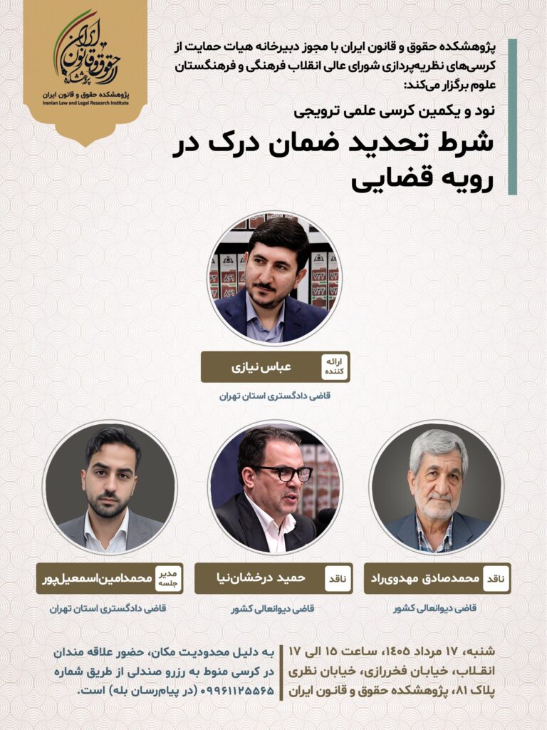 شرط تحدید ضمان درک در رویه قضایی