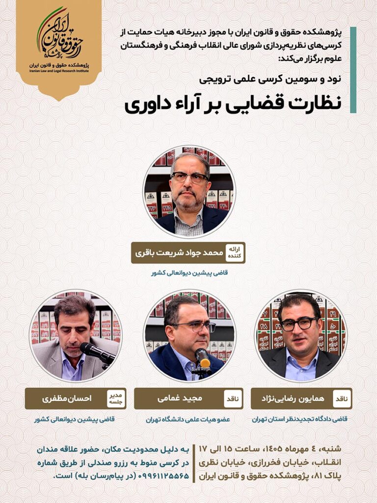 نظارت قضایی بر آراء داوری