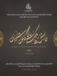 همایش ملی یکصد سالگی قانون مدنی ایران