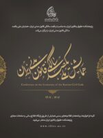 برگزاری «همایش ملی یکصد سالگی قانون مدنی ایران» در دستور کار پژوهشکده حقوق و قانون ایران قرار گرفت.
