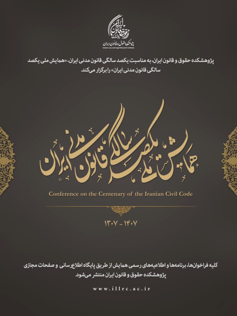 همایش ملی یکصد سالگی قانون مدنی ایران