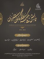 دبیران همایش ملی یکصدسالگی قانون مدنی ایران معرفی شدند.