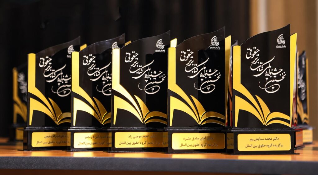 نخستین جشنواره ملی کتاب برتر حقوقی