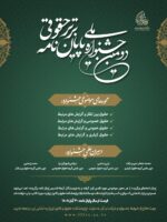 فراخوان دومین جشنواره ملی پایان نامه برتر حقوقی منتشر شد.