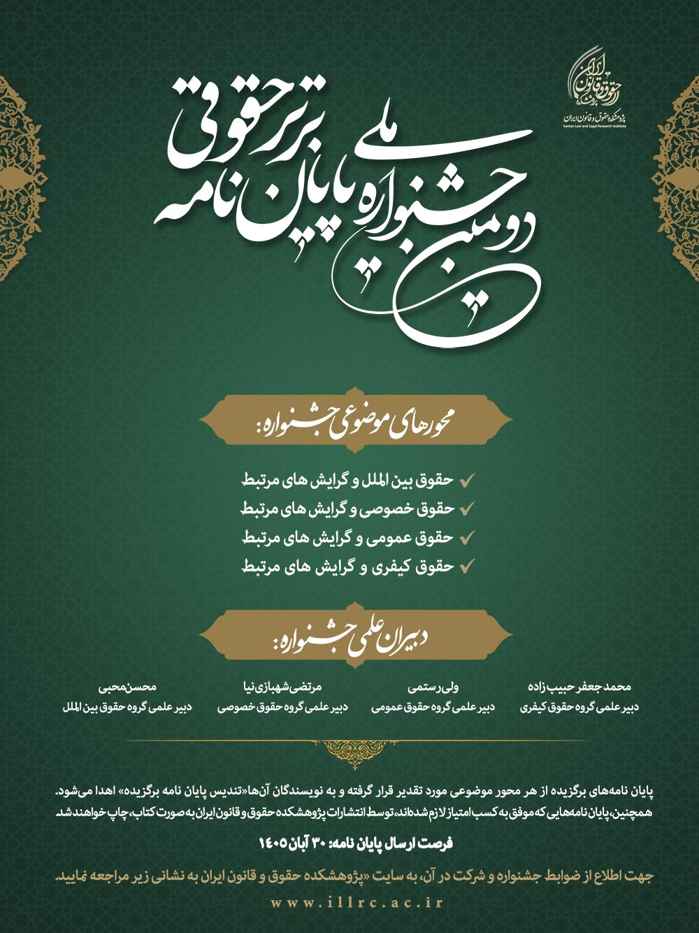 پوستر دومین جشنواره ملی پایان‌نامه برتر حقوقی