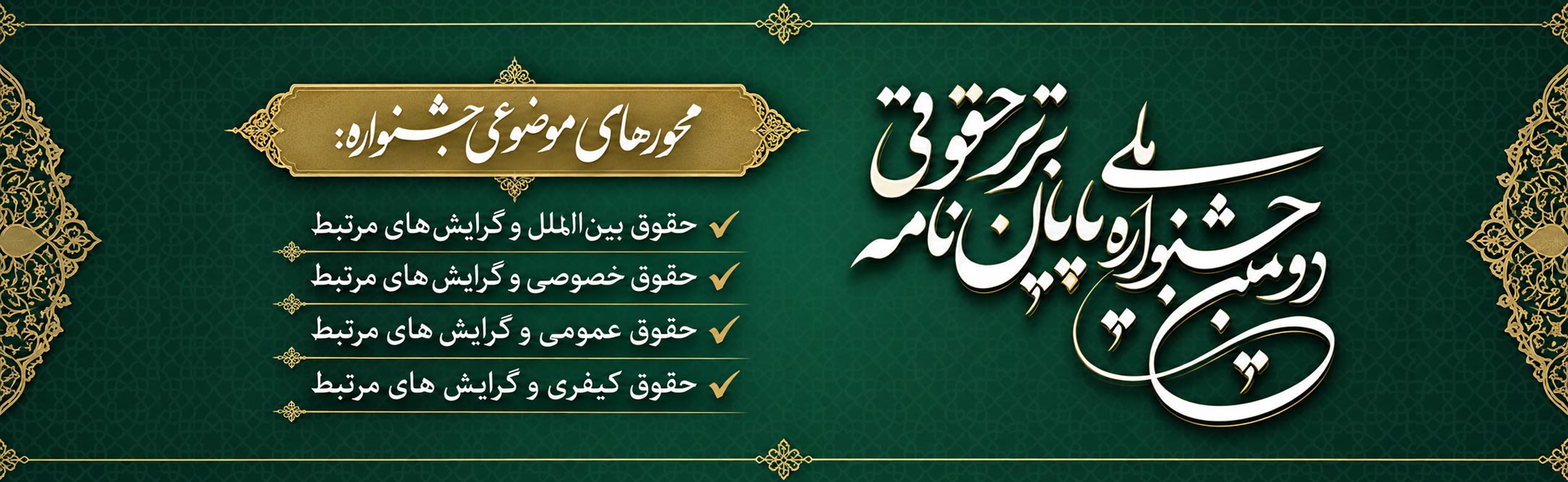 پوستر دومین جشنواره ملی پایان‌نامه برتر حقوقی