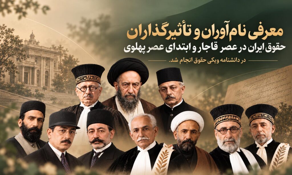 حقوقدانان قاجار