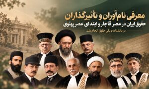 معرفی نام‌آوران و تأثیرگذاران حقوق ایران در عصر قاجار و ابتدای پهلوی در دانشنامه ویکی حقوق