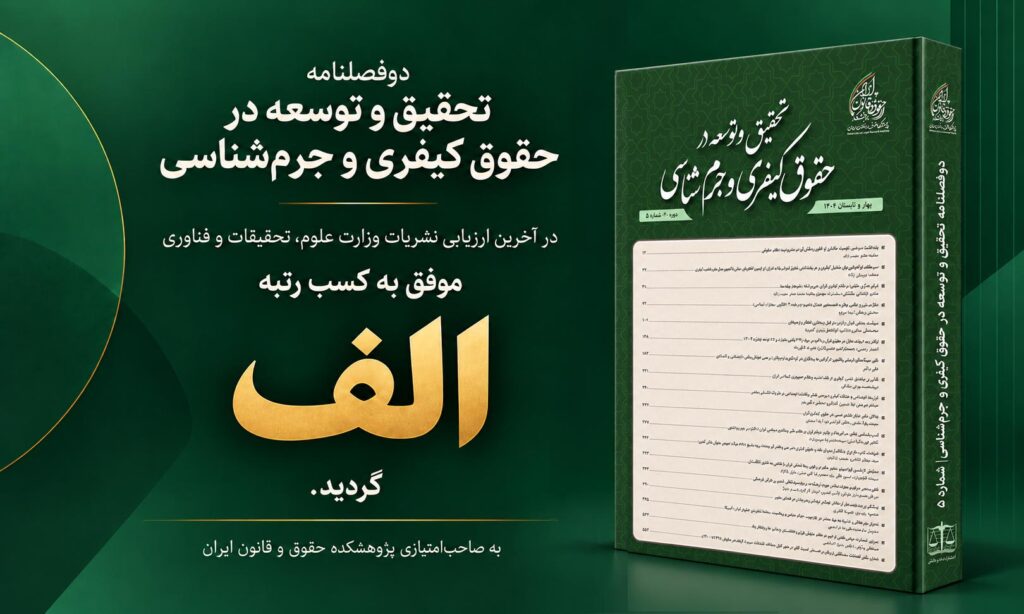 تحقیق و توسعه در حقوق کیفری و جرمشناسی