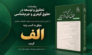 دوفصلنامه «تحقیق و توسعه در حقوق کیفری و جرم‌شناسی» موفق به کسب رتبه «الف» وزارت علوم شد.
