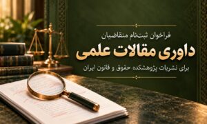 دعوت به همکاری در داوری مقالات ارسالی به نشریات علمی پژوهشکده حقوق و قانون ایران