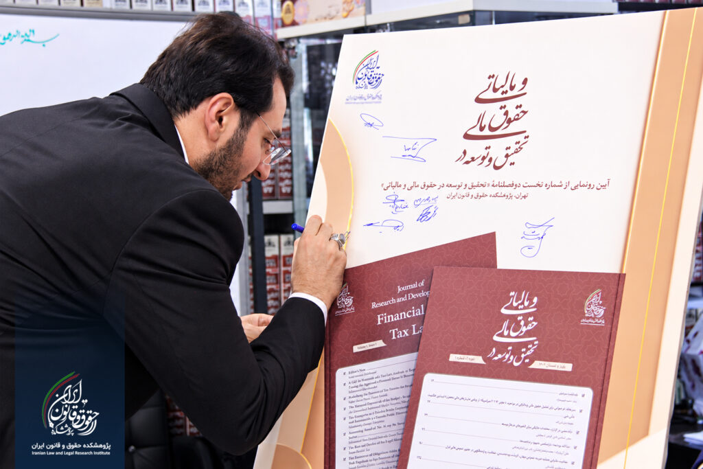 آیین رونمایی از شماره نخست دوفصلنامه «تحقیق و توسعه در حقوق مالی و مالیاتی»