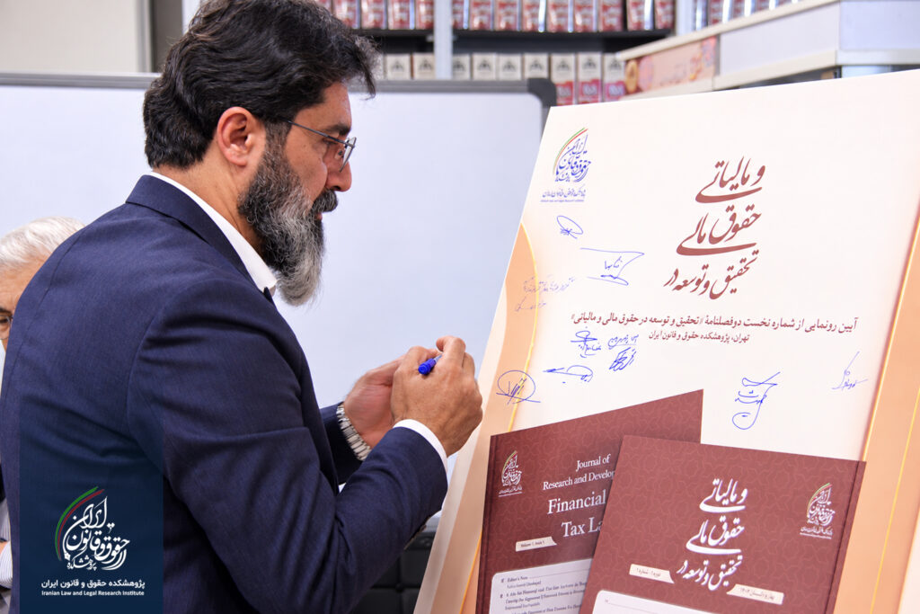 آیین رونمایی از شماره نخست دوفصلنامه «تحقیق و توسعه در حقوق مالی و مالیاتی»