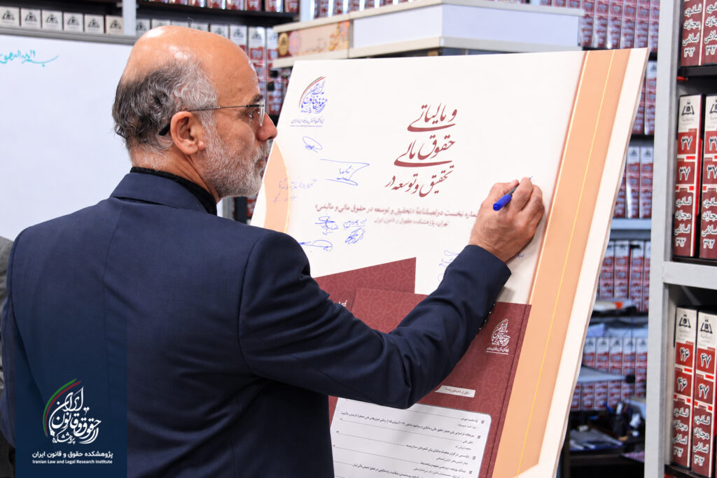 آیین رونمایی از شماره نخست دوفصلنامه «تحقیق و توسعه در حقوق مالی و مالیاتی»