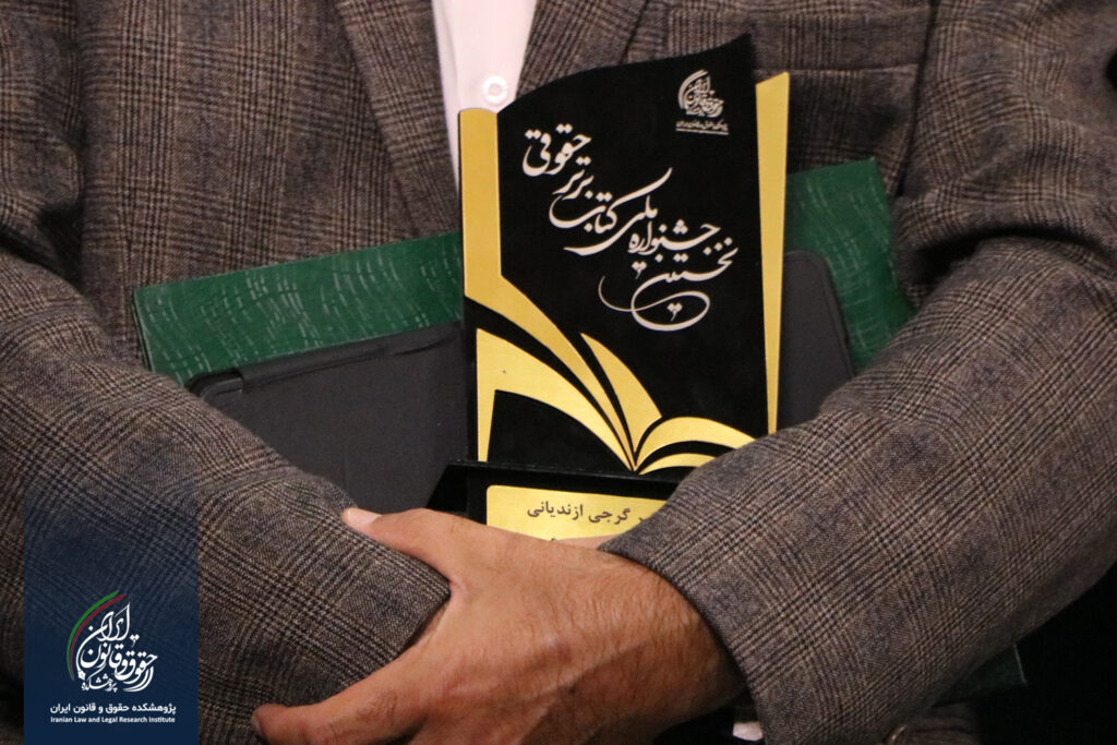 نخستین جشنواره کتاب برتر حقوقی