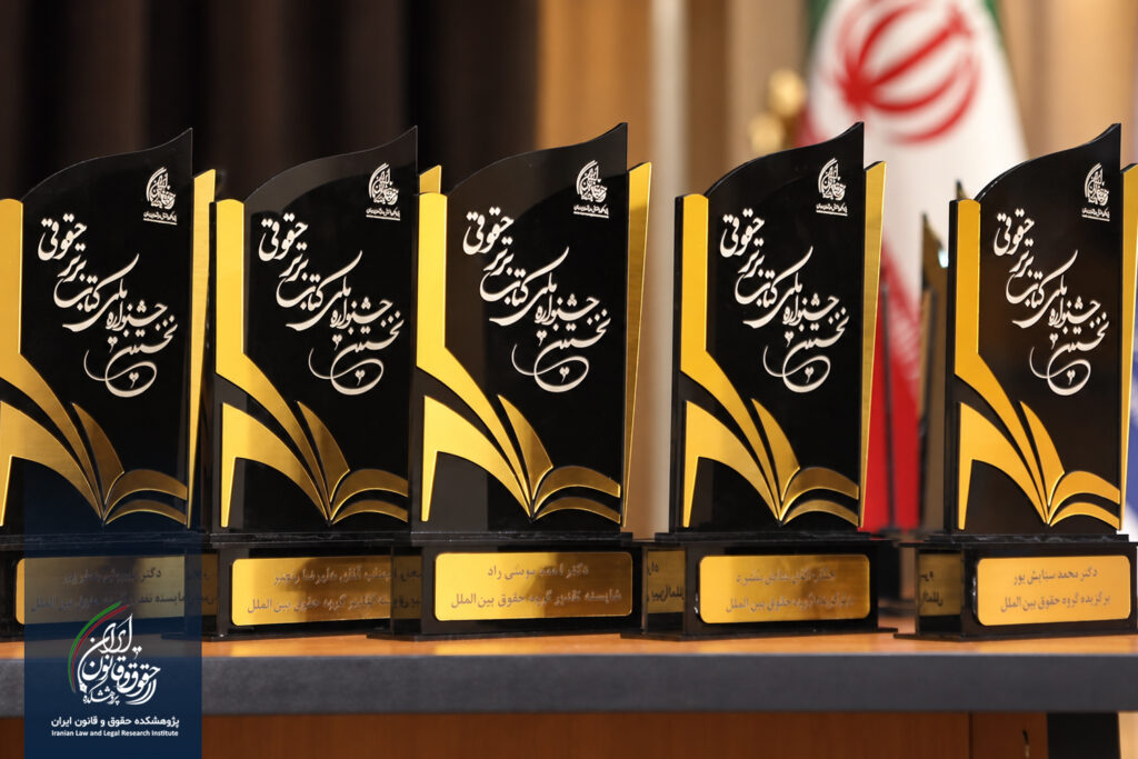 نخستین جشنواره کتاب برتر حقوقی