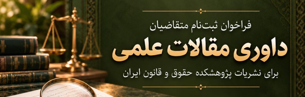 همکاری در داوری مقالات
