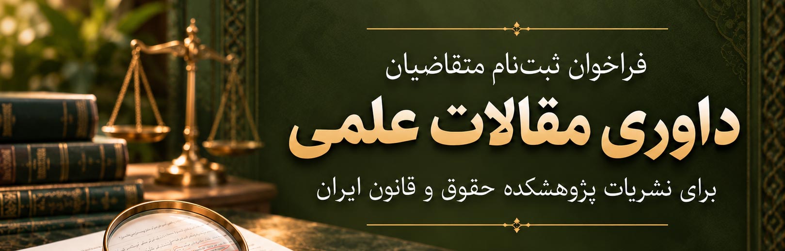 فراخوان ثبت‌نام متقاضیان داوری مقالات علمی پژوهشکده حقوق و قانون ایران